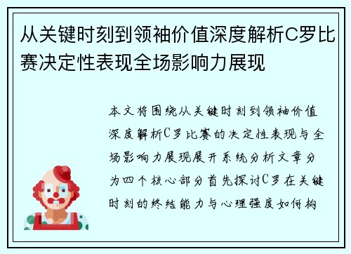 从关键时刻到领袖价值深度解析C罗比赛决定性表现全场影响力展现