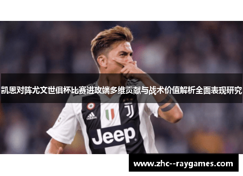 凯恩对阵尤文世俱杯比赛进攻端多维贡献与战术价值解析全面表现研究