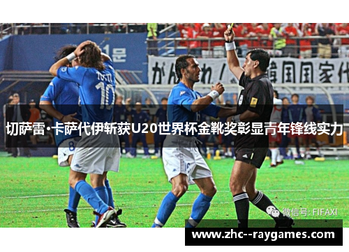 切萨雷·卡萨代伊斩获U20世界杯金靴奖彰显青年锋线实力 切萨雷·卡萨代伊斩获U20世界杯金靴奖彰显青年锋线实力