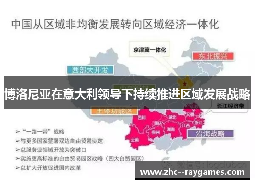 博洛尼亚在意大利领导下持续推进区域发展战略