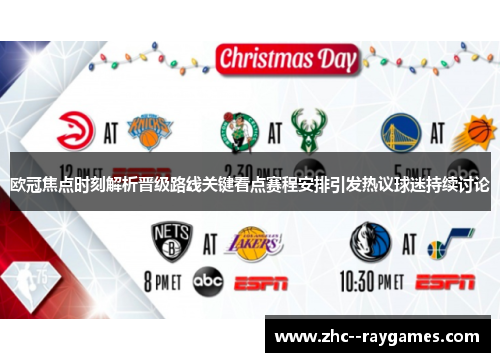 欧冠焦点时刻解析晋级路线关键看点赛程安排引发热议球迷持续讨论 欧冠焦点时刻解析晋级路线关键看点赛程安排引发热议球迷持续讨论