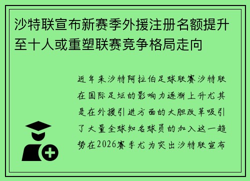 沙特联宣布新赛季外援注册名额提升至十人或重塑联赛竞争格局走向 沙特联宣布新赛季外援注册名额提升至十人或重塑联赛竞争格局走向
