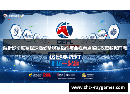 解析欧协联赛程球迷必备观赛指南与全程看点解读权威数据前瞻