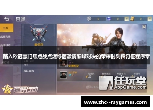 踏入欧冠豪门焦点战点燃绿茵激情巅峰对决的荣耀时刻传奇征程序章 踏入欧冠豪门焦点战点燃绿茵激情巅峰对决的荣耀时刻传奇征程序章