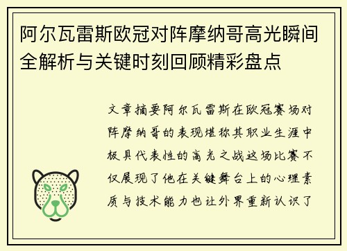 阿尔瓦雷斯欧冠对阵摩纳哥高光瞬间全解析与关键时刻回顾精彩盘点
