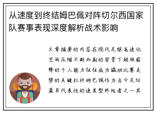 从速度到终结姆巴佩对阵切尔西国家队赛事表现深度解析战术影响