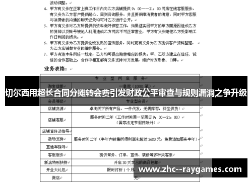 切尔西用超长合同分摊转会费引发财政公平审查与规则漏洞之争升级