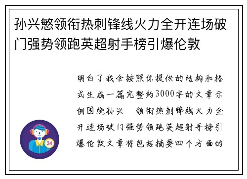 孙兴慜领衔热刺锋线火力全开连场破门强势领跑英超射手榜引爆伦敦