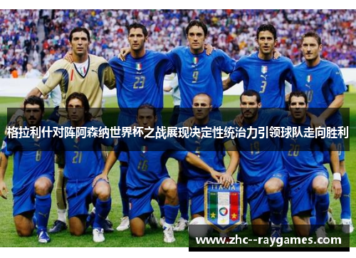 格拉利什对阵阿森纳世界杯之战展现决定性统治力引领球队走向胜利 格拉利什对阵阿森纳世界杯之战展现决定性统治力引领球队走向胜利