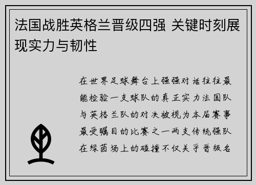法国战胜英格兰晋级四强 关键时刻展现实力与韧性