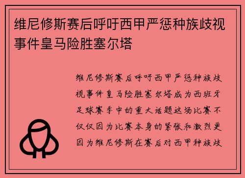 维尼修斯赛后呼吁西甲严惩种族歧视事件皇马险胜塞尔塔