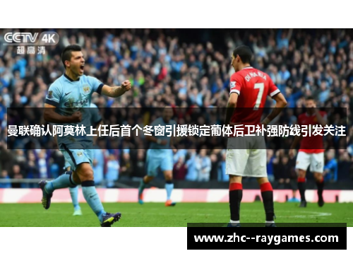 曼联确认阿莫林上任后首个冬窗引援锁定葡体后卫补强防线引发关注 曼联确认阿莫林上任后首个冬窗引援锁定葡体后卫补强防线引发关注