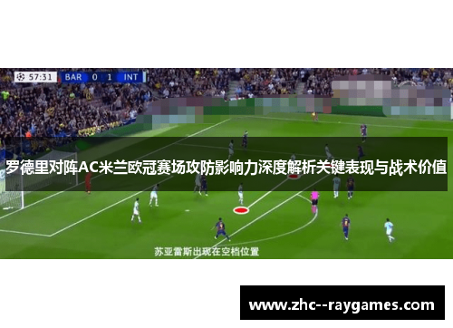 罗德里对阵AC米兰欧冠赛场攻防影响力深度解析关键表现与战术价值 罗德里对阵AC米兰欧冠赛场攻防影响力深度解析关键表现与战术价值