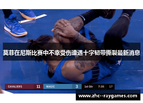 莫菲在尼斯比赛中不幸受伤遭遇十字韧带撕裂最新消息 莫菲在尼斯比赛中不幸受伤遭遇十字韧带撕裂最新消息