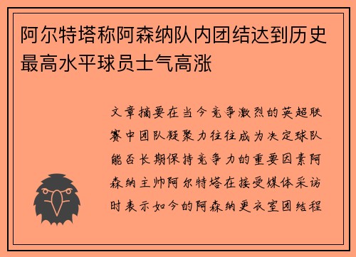 阿尔特塔称阿森纳队内团结达到历史最高水平球员士气高涨 阿尔特塔称阿森纳队内团结达到历史最高水平球员士气高涨