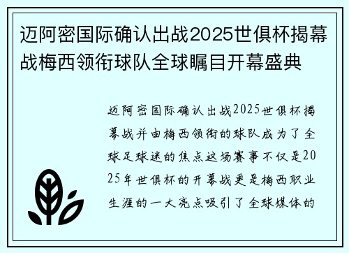迈阿密国际确认出战2025世俱杯揭幕战梅西领衔球队全球瞩目开幕盛典