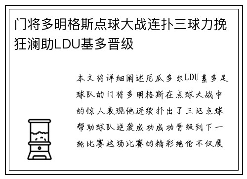 门将多明格斯点球大战连扑三球力挽狂澜助LDU基多晋级 门将多明格斯点球大战连扑三球力挽狂澜助LDU基多晋级
