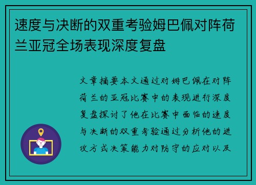 速度与决断的双重考验姆巴佩对阵荷兰亚冠全场表现深度复盘 速度与决断的双重考验姆巴佩对阵荷兰亚冠全场表现深度复盘