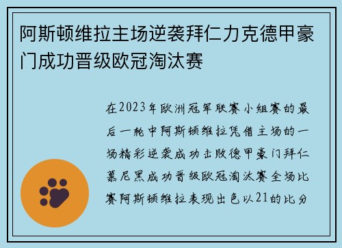 阿斯顿维拉主场逆袭拜仁力克德甲豪门成功晋级欧冠淘汰赛 阿斯顿维拉主场逆袭拜仁力克德甲豪门成功晋级欧冠淘汰赛