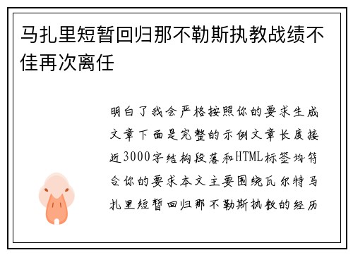 马扎里短暂回归那不勒斯执教战绩不佳再次离任 马扎里短暂回归那不勒斯执教战绩不佳再次离任