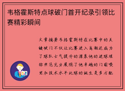 韦格霍斯特点球破门首开纪录引领比赛精彩瞬间