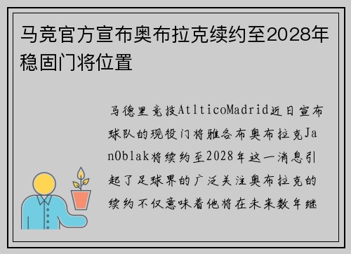 马竞官方宣布奥布拉克续约至2028年稳固门将位置 马竞官方宣布奥布拉克续约至2028年稳固门将位置