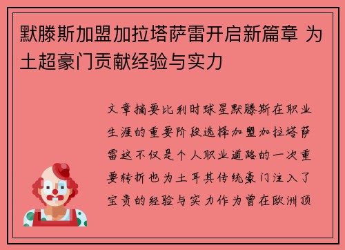 默滕斯加盟加拉塔萨雷开启新篇章 为土超豪门贡献经验与实力 默滕斯加盟加拉塔萨雷开启新篇章 为土超豪门贡献经验与实力