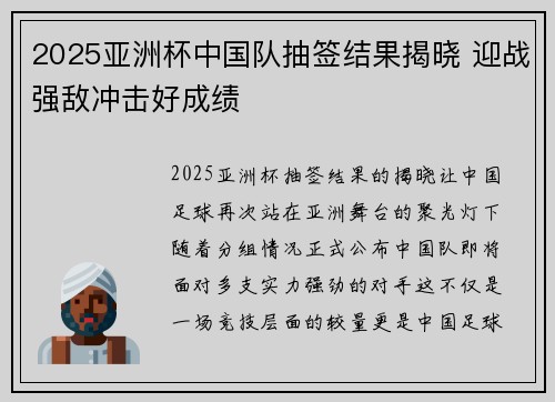 2025亚洲杯中国队抽签结果揭晓 迎战强敌冲击好成绩 2025亚洲杯中国队抽签结果揭晓 迎战强敌冲击好成绩