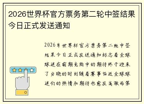 2026世界杯官方票务第二轮中签结果今日正式发送通知 2026世界杯官方票务第二轮中签结果今日正式发送通知