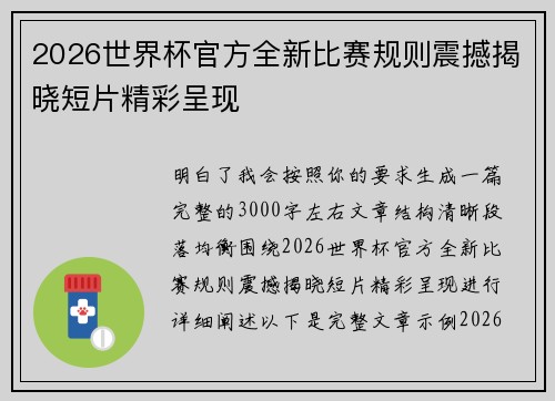 2026世界杯官方全新比赛规则震撼揭晓短片精彩呈现 2026世界杯官方全新比赛规则震撼揭晓短片精彩呈现