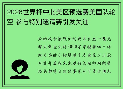 2026世界杯中北美区预选赛美国队轮空 参与特别邀请赛引发关注