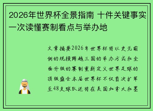 2026年世界杯全景指南 十件关键事实一次读懂赛制看点与举办地 2026年世界杯全景指南 十件关键事实一次读懂赛制看点与举办地
