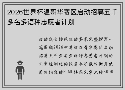 2026世界杯温哥华赛区启动招募五千多名多语种志愿者计划 2026世界杯温哥华赛区启动招募五千多名多语种志愿者计划