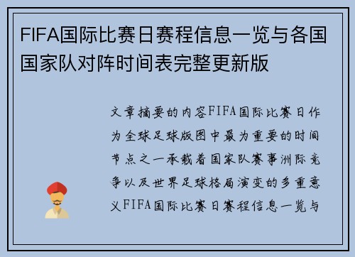 FIFA国际比赛日赛程信息一览与各国国家队对阵时间表完整更新版 FIFA国际比赛日赛程信息一览与各国国家队对阵时间表完整更新版