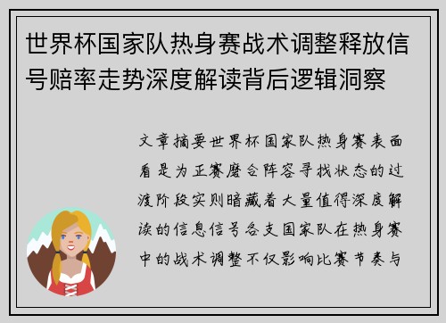 世界杯国家队热身赛战术调整释放信号赔率走势深度解读背后逻辑洞察 世界杯国家队热身赛战术调整释放信号赔率走势深度解读背后逻辑洞察