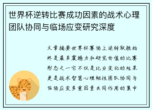世界杯逆转比赛成功因素的战术心理团队协同与临场应变研究深度 世界杯逆转比赛成功因素的战术心理团队协同与临场应变研究深度