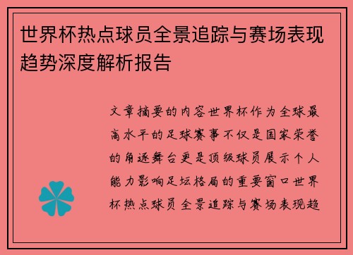 世界杯热点球员全景追踪与赛场表现趋势深度解析报告 世界杯热点球员全景追踪与赛场表现趋势深度解析报告