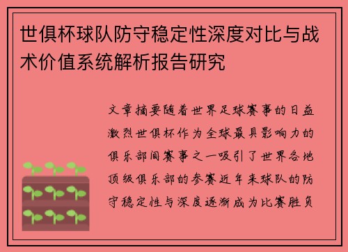 世俱杯球队防守稳定性深度对比与战术价值系统解析报告研究 世俱杯球队防守稳定性深度对比与战术价值系统解析报告研究