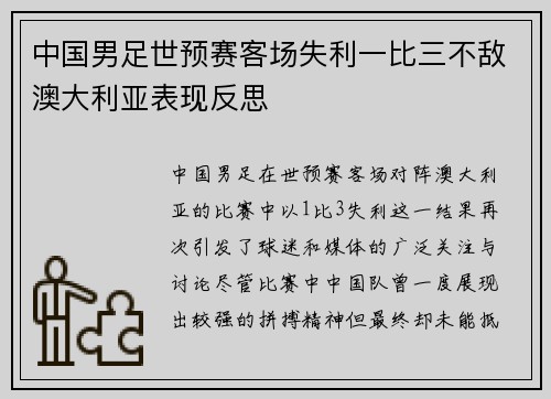 中国男足世预赛客场失利一比三不敌澳大利亚表现反思