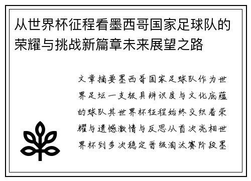 从世界杯征程看墨西哥国家足球队的荣耀与挑战新篇章未来展望之路