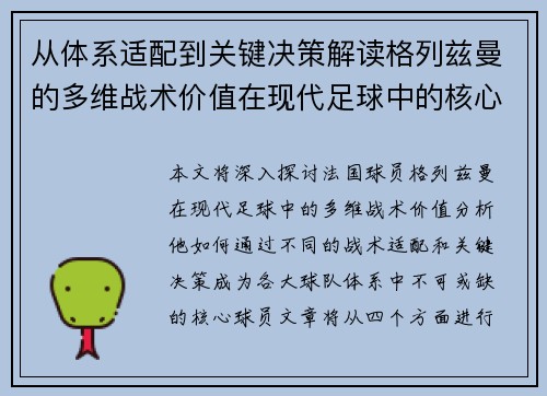 从体系适配到关键决策解读格列兹曼的多维战术价值在现代足球中的核心作用