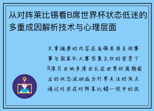 从对阵莱比锡看B席世界杯状态低迷的多重成因解析技术与心理层面