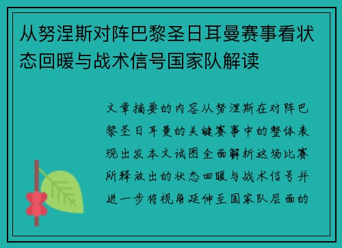 从努涅斯对阵巴黎圣日耳曼赛事看状态回暖与战术信号国家队解读
