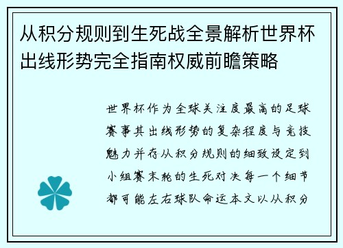 从积分规则到生死战全景解析世界杯出线形势完全指南权威前瞻策略