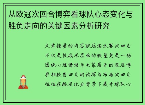 从欧冠次回合博弈看球队心态变化与胜负走向的关键因素分析研究