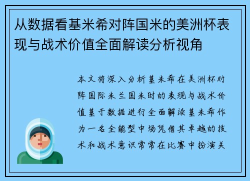 从数据看基米希对阵国米的美洲杯表现与战术价值全面解读分析视角