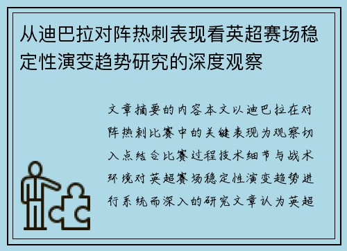 从迪巴拉对阵热刺表现看英超赛场稳定性演变趋势研究的深度观察