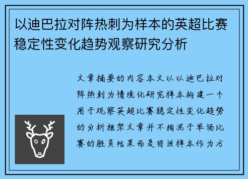 以迪巴拉对阵热刺为样本的英超比赛稳定性变化趋势观察研究分析