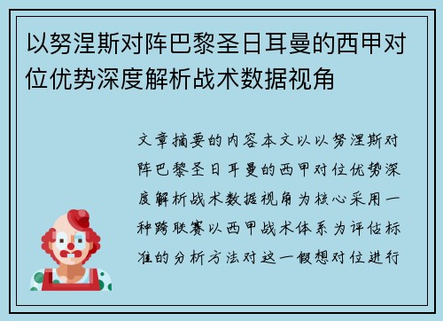 以努涅斯对阵巴黎圣日耳曼的西甲对位优势深度解析战术数据视角