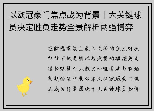 以欧冠豪门焦点战为背景十大关键球员决定胜负走势全景解析两强博弈
